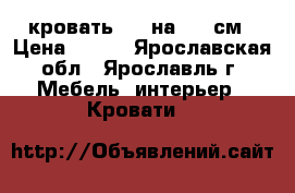 кровать 200 на 160 см › Цена ­ 500 - Ярославская обл., Ярославль г. Мебель, интерьер » Кровати   